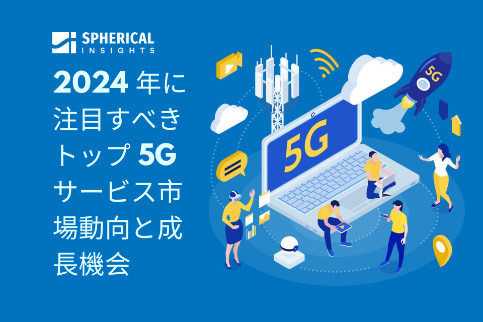 2024 年に注目すべきトップ 5G サービス市場動向と成長機会