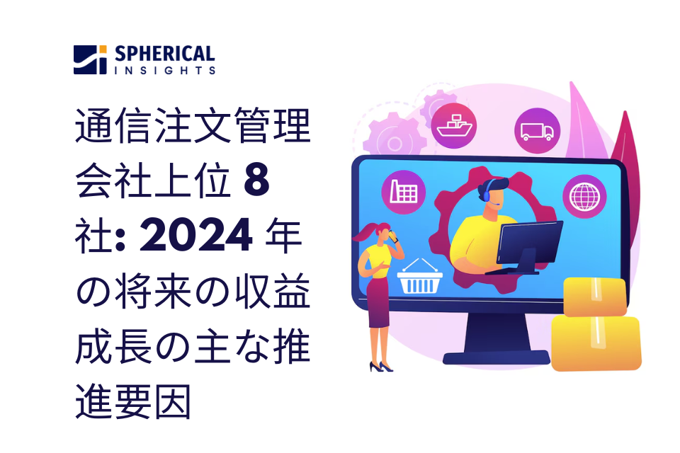 通信注文管理会社上位 8 社: 2024 年の将来の収益成長の主な推進要因