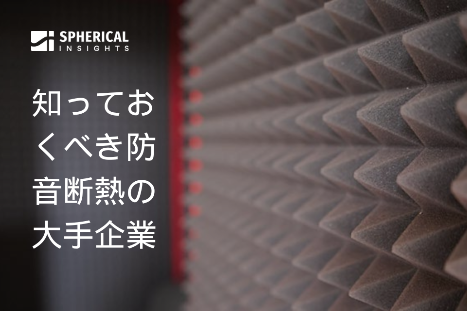 知っておくべき防音断熱の主要企業 | 統計データ 2024