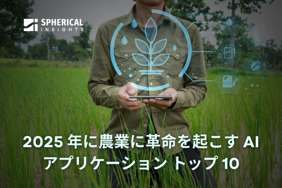 2025 年に農業に革命を起こす AI アプリケーション トップ 10