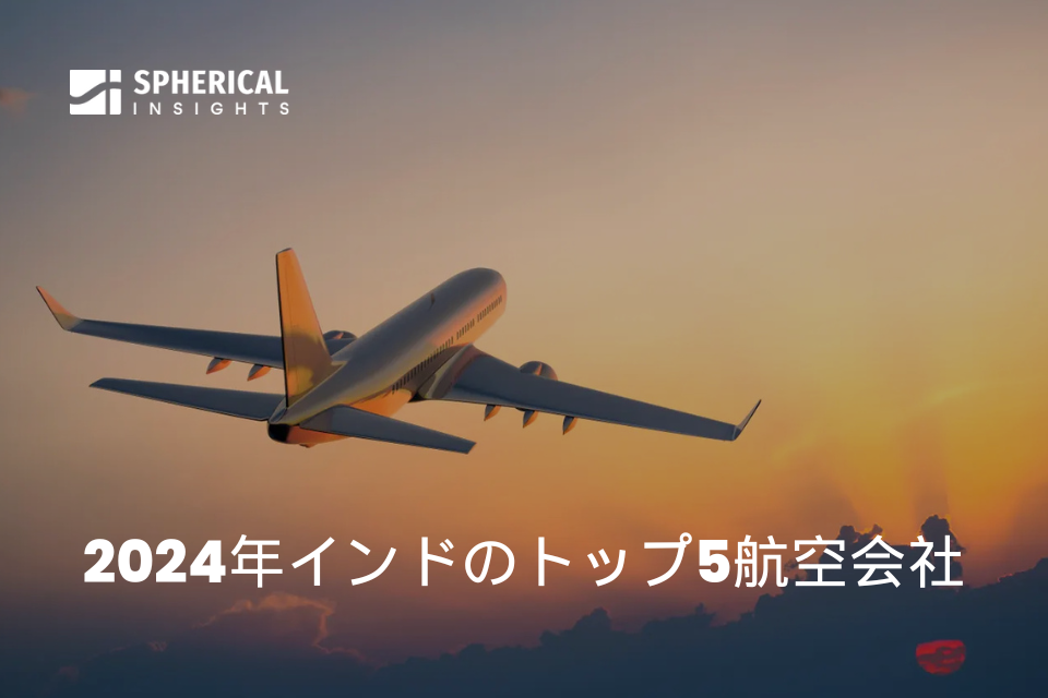 2024年インドのトップ5航空会社 | 企業分析、統計情報