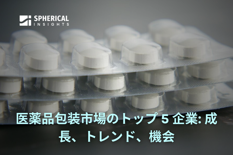 医薬品包装市場のトップ 5 企業: 成長、トレンド、機会